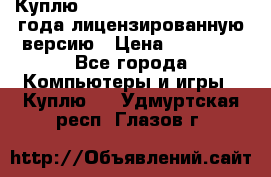 Куплю  Autodesk Inventor 2013 года лицензированную версию › Цена ­ 80 000 - Все города Компьютеры и игры » Куплю   . Удмуртская респ.,Глазов г.